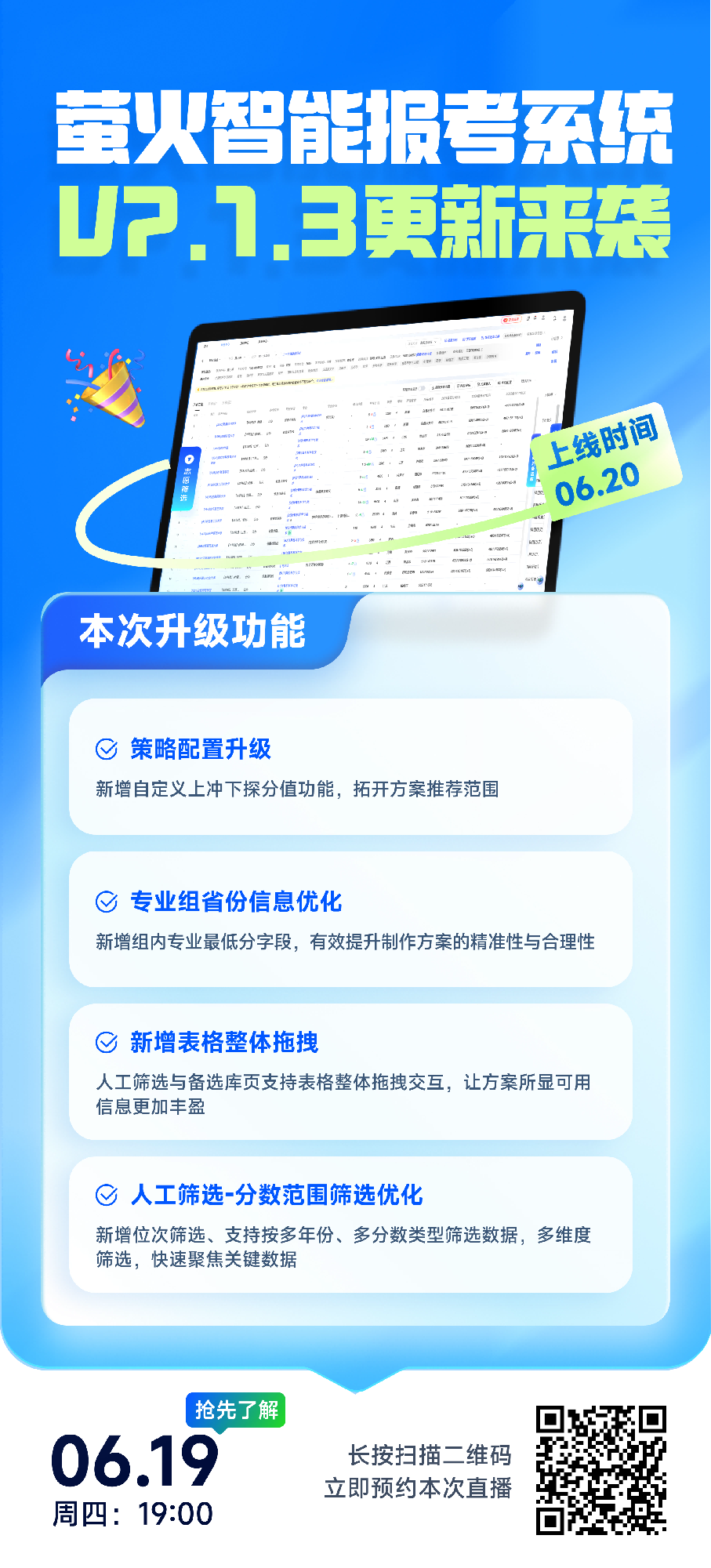🚀萤火智能报考系统 V7.1.3 版本更新来袭🚀