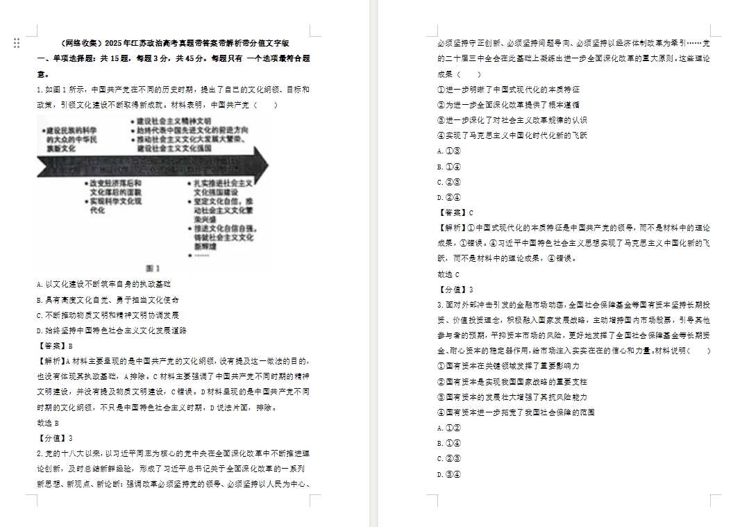 【江苏卷政治】2025年江苏政治高考真题带答案带解析带分值文字版.docx