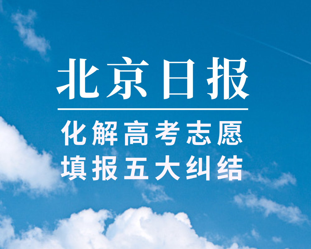 北京日报：化解高考志愿填报五大纠结