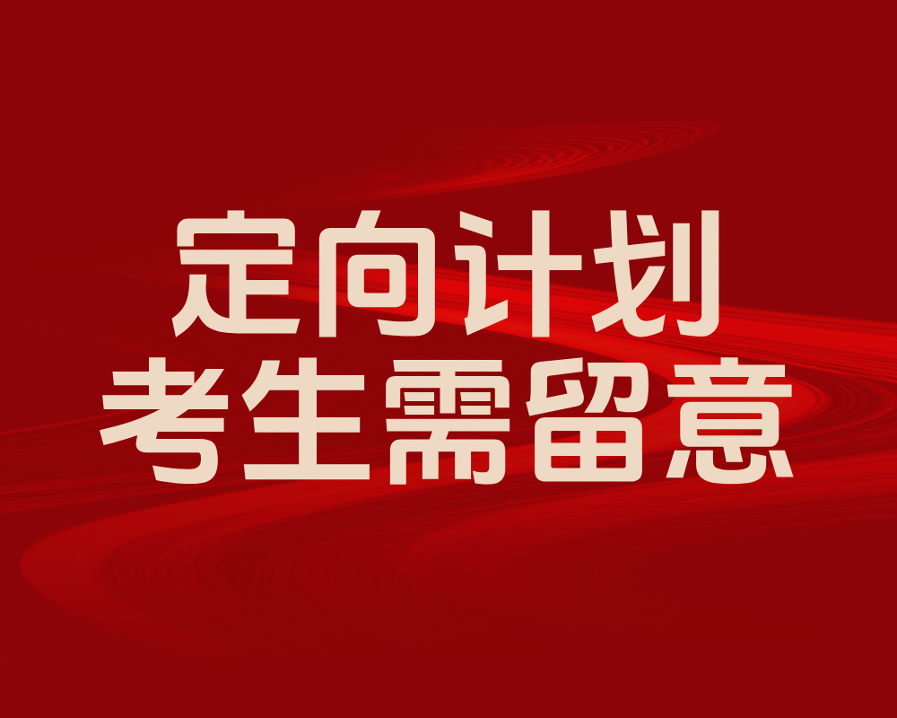 警惕！“不宜就读”或致退档，定向计划考生需留意！