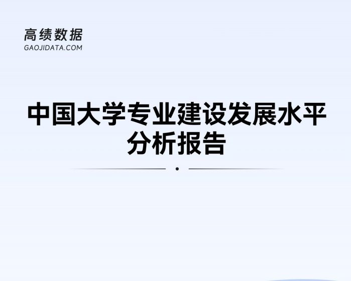 《中国大学专业建设发展水平分析报告》PDF下载