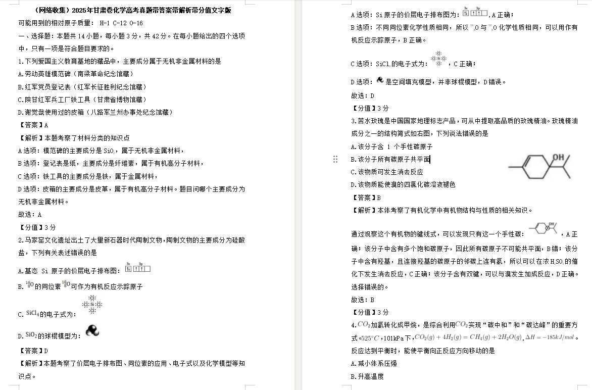 【甘肃卷化学】2025年甘肃卷化学高考真题带答案带解析带分值文字版.docx