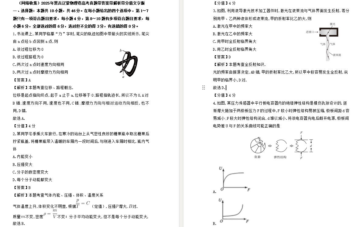 【黑龙江/吉林/辽宁/内蒙古卷物理】2025年黑吉辽蒙物理卷高考真题带答案带解析带分值文字版.docx