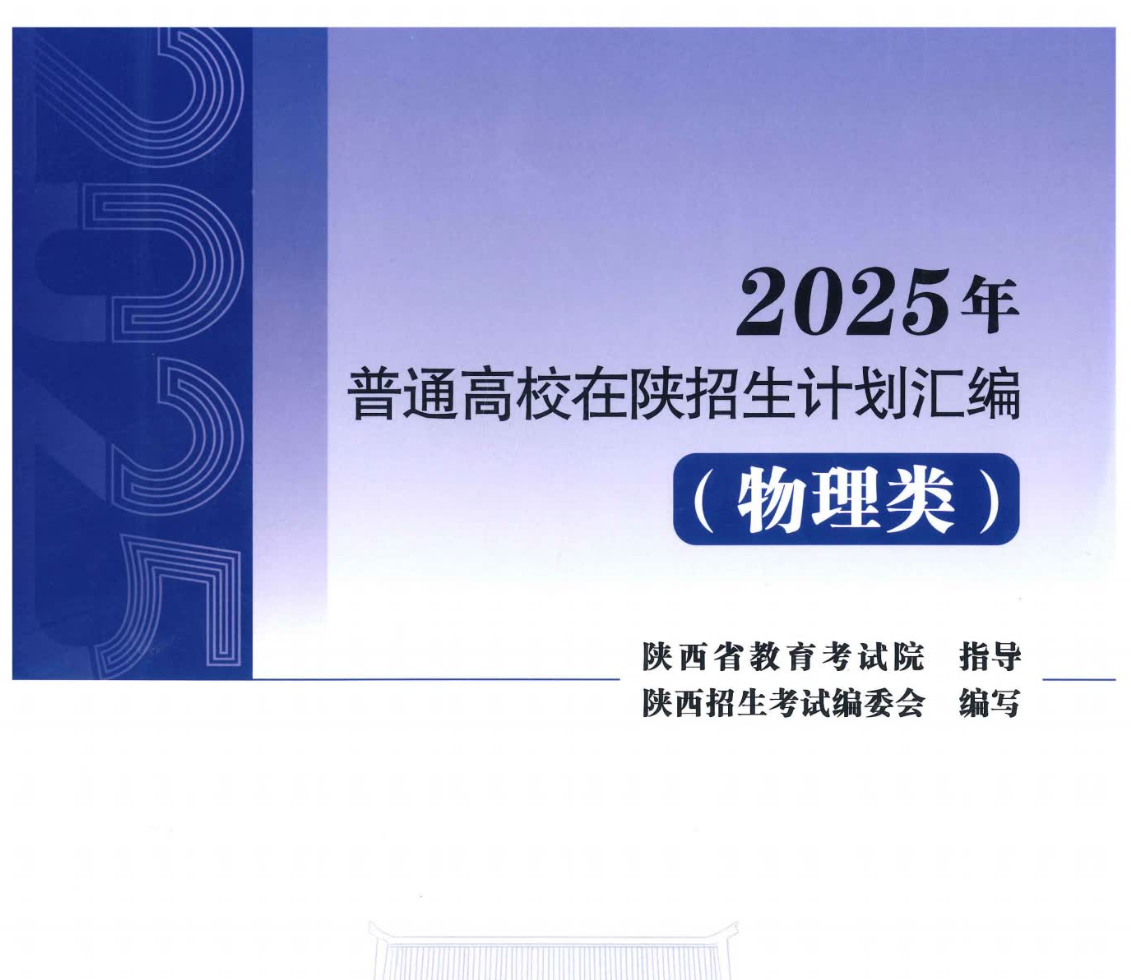 2025陕西招生计划汇编（历史+物理）