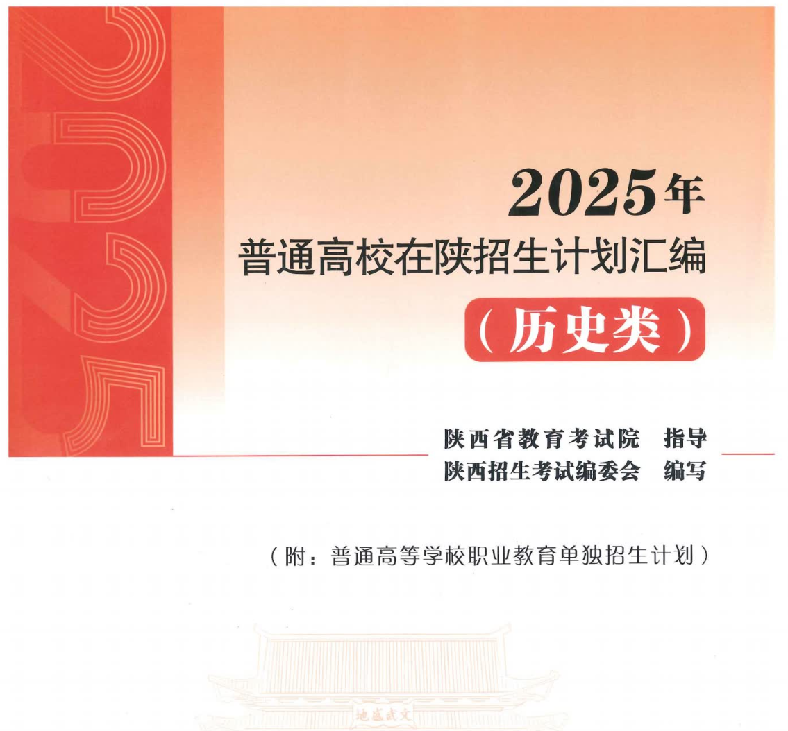 2025陕西招生计划汇编（历史+物理）