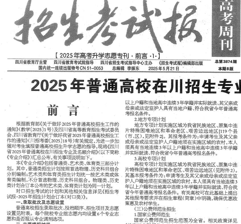 2025四川招生考试报（历史+物理）
