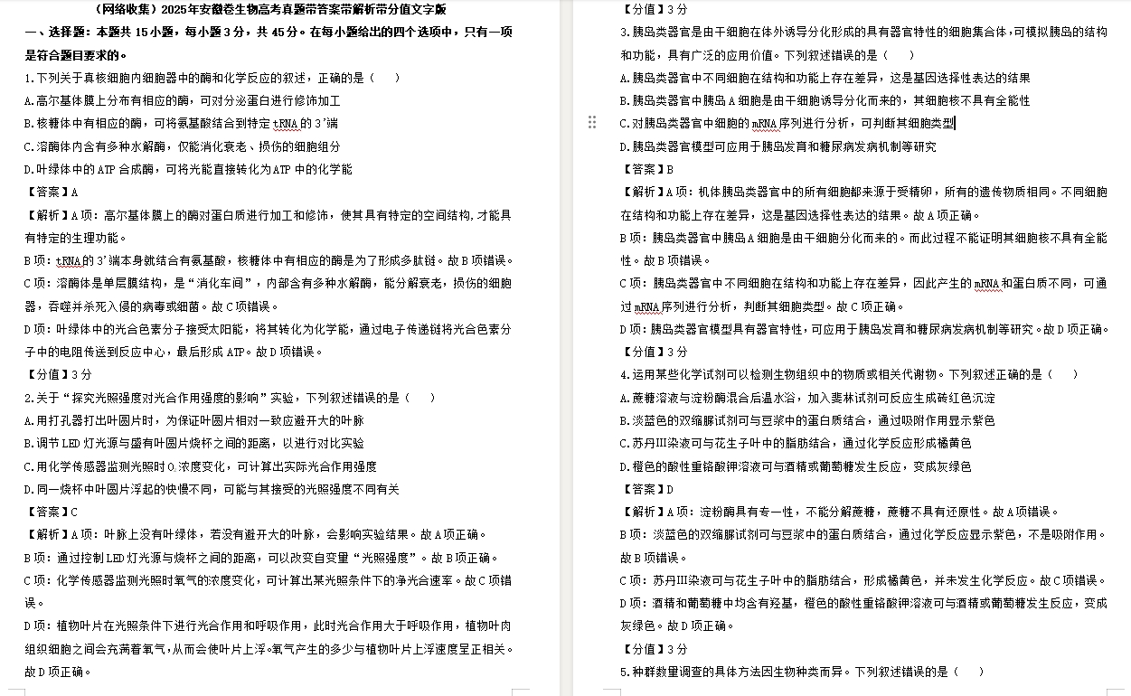 【安徽卷生物】2025年安徽卷生物高考真题带答案带解析带分值文字版.docx