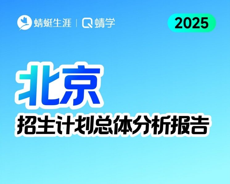 6.23日更新！[3+3]北京2025年招生计划总体分析报告【蜻学整理】