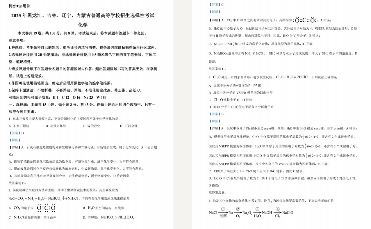 【黑龙江/吉林/辽宁/内蒙古卷化学】2025年黑吉辽蒙化学卷高考真题带答案带解析图片版.pdf