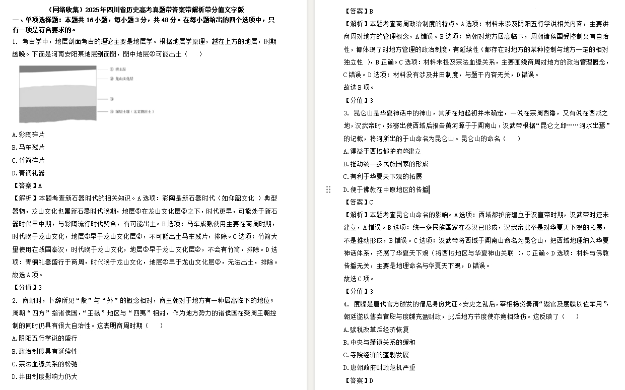 【四川卷历史】2025年四川省历史高考真题带答案带解析带分值文字版.docx