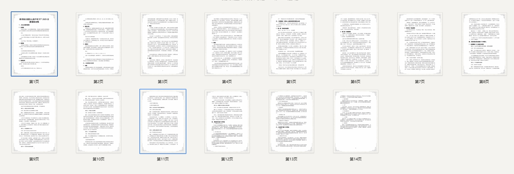 《高考报志愿怎么报不吃亏？2025志愿填报攻略》