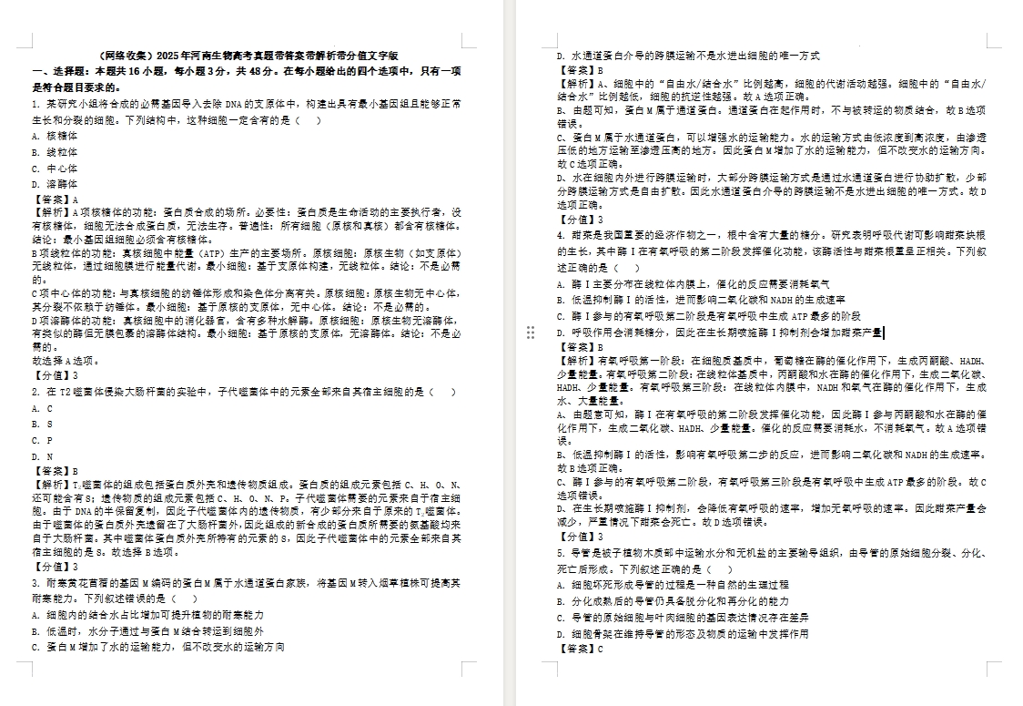 【河南卷生物】2025年河南生物高考真题带答案带解析带分值文字版.docx