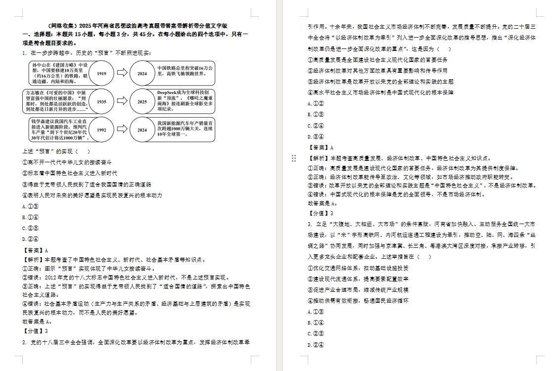 【河南卷政治】2025年河南省思想政治高考真题带答案带解析带分值文字版.docx