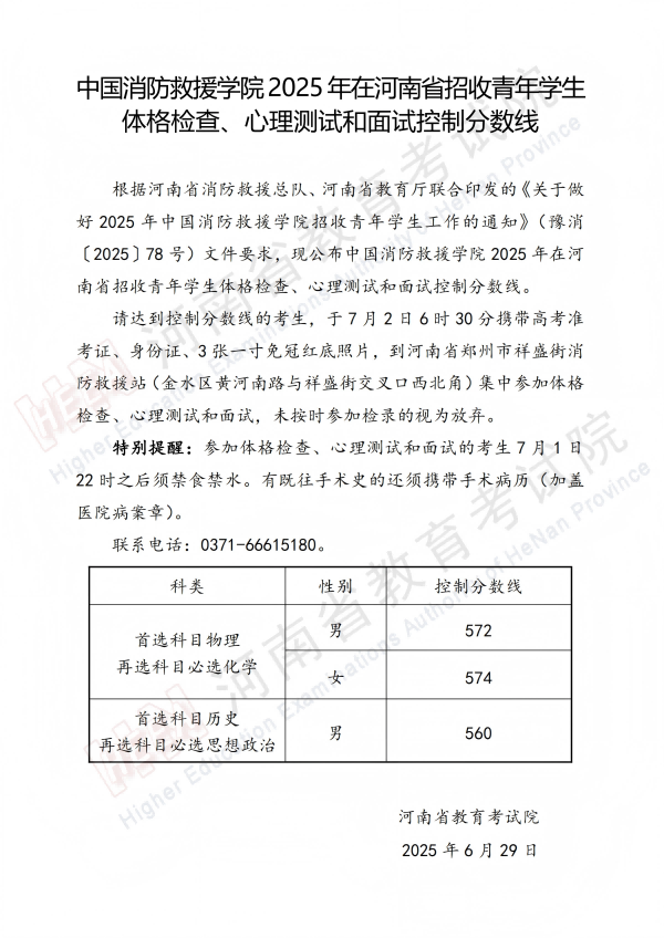中国消防救援学院2025年在河南省招收青年学生体格检查、心理测试和面试控制分数线