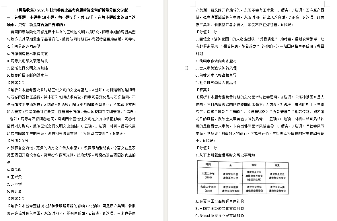 【甘肃卷历史】2025年甘肃卷历史高考真题带答案带解析带分值文字版.docx