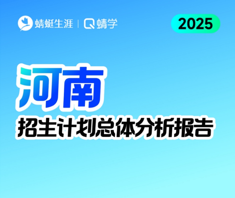 6.23日更新！河南2025年招生计划总体分析报告【蜻学整理】