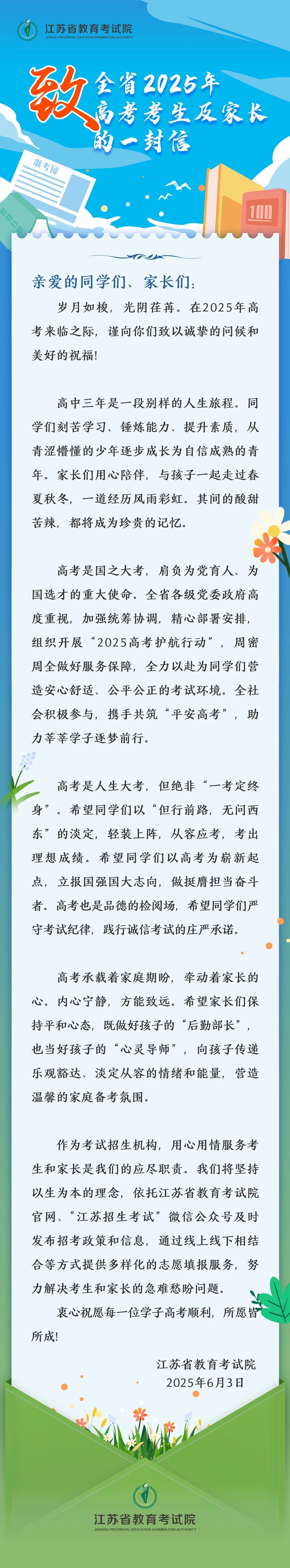 江苏：致全省2025年高考考生及家长的一封信
