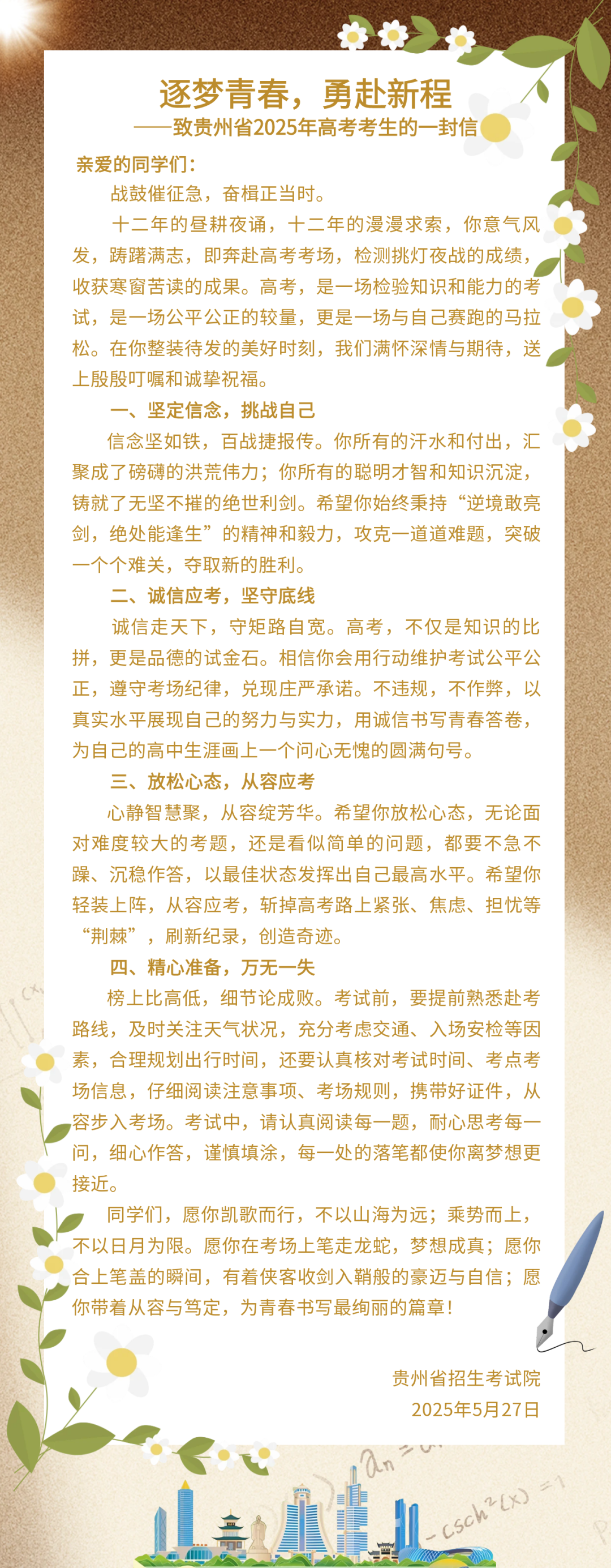 逐梦青春，勇赴新程——致贵州省2025年高考考生的一封信