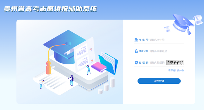 贵州省上线高考志愿填报辅助系统！