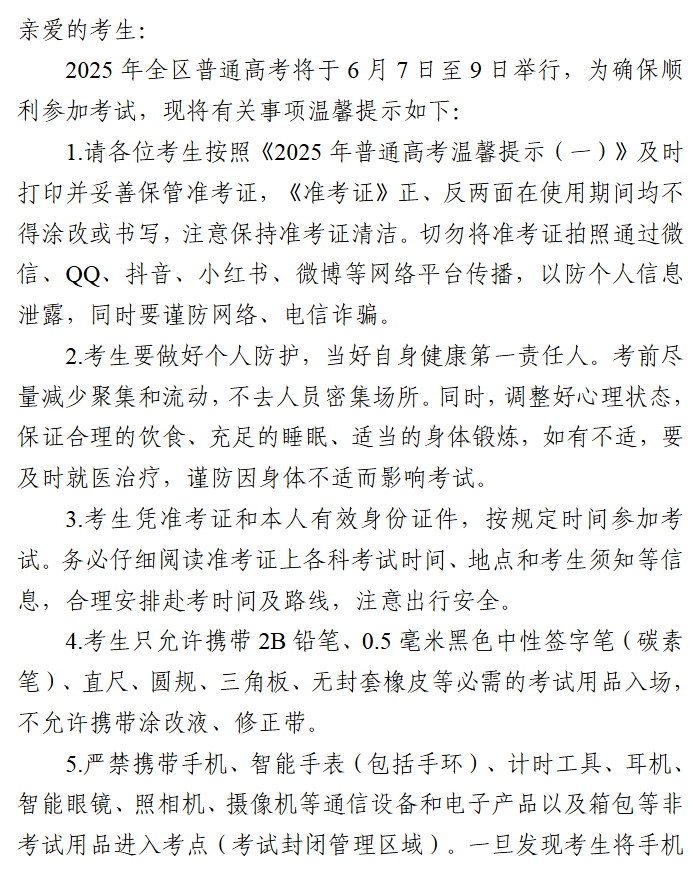 宁夏2025年普通高考温馨提示（二）