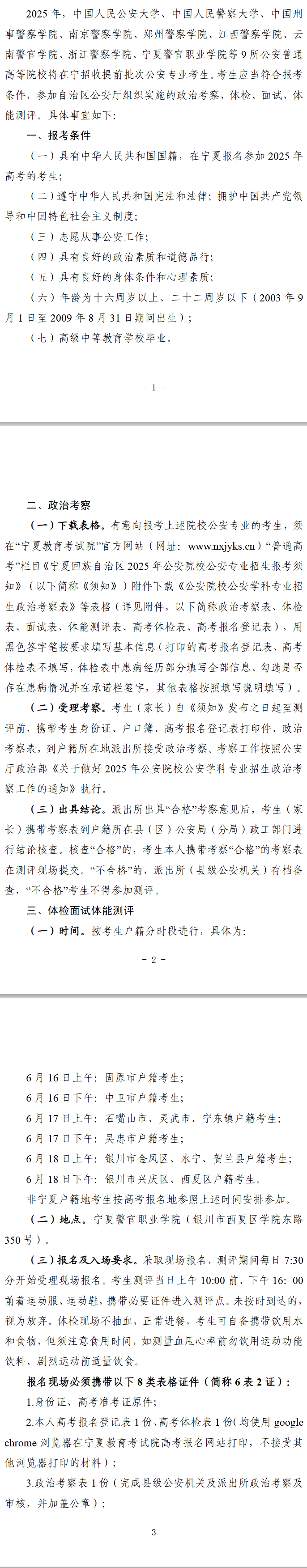 宁夏回族自治区2025年公安院校公安专业招生报考须知