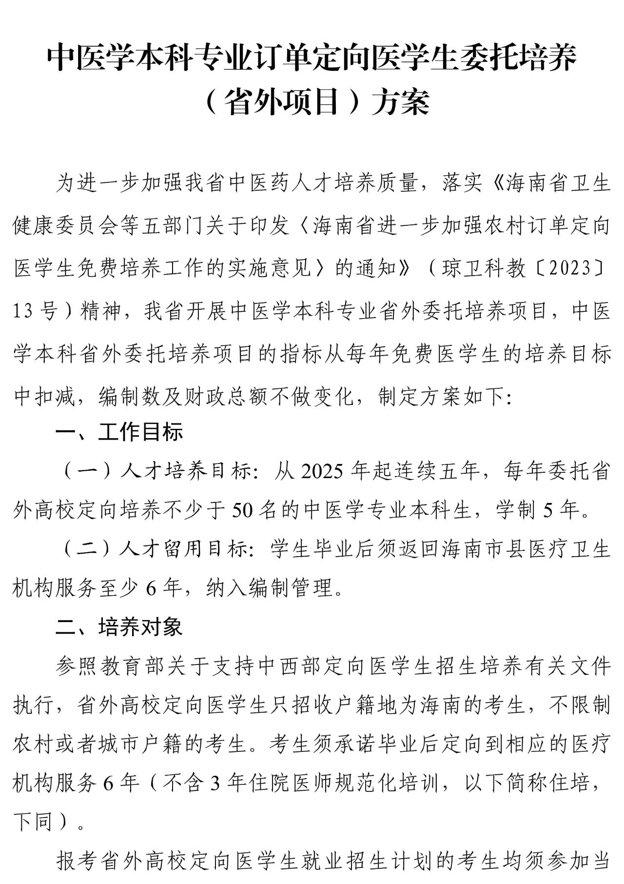 海南：中医学本科专业订单定向医学生委托培养 （省外项目）方案