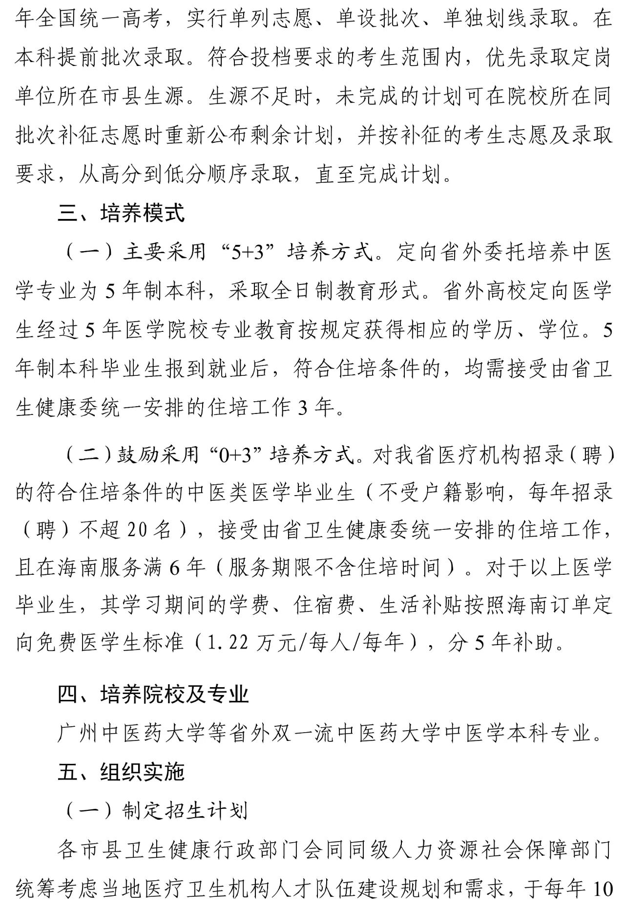 海南：中医学本科专业订单定向医学生委托培养 （省外项目）方案