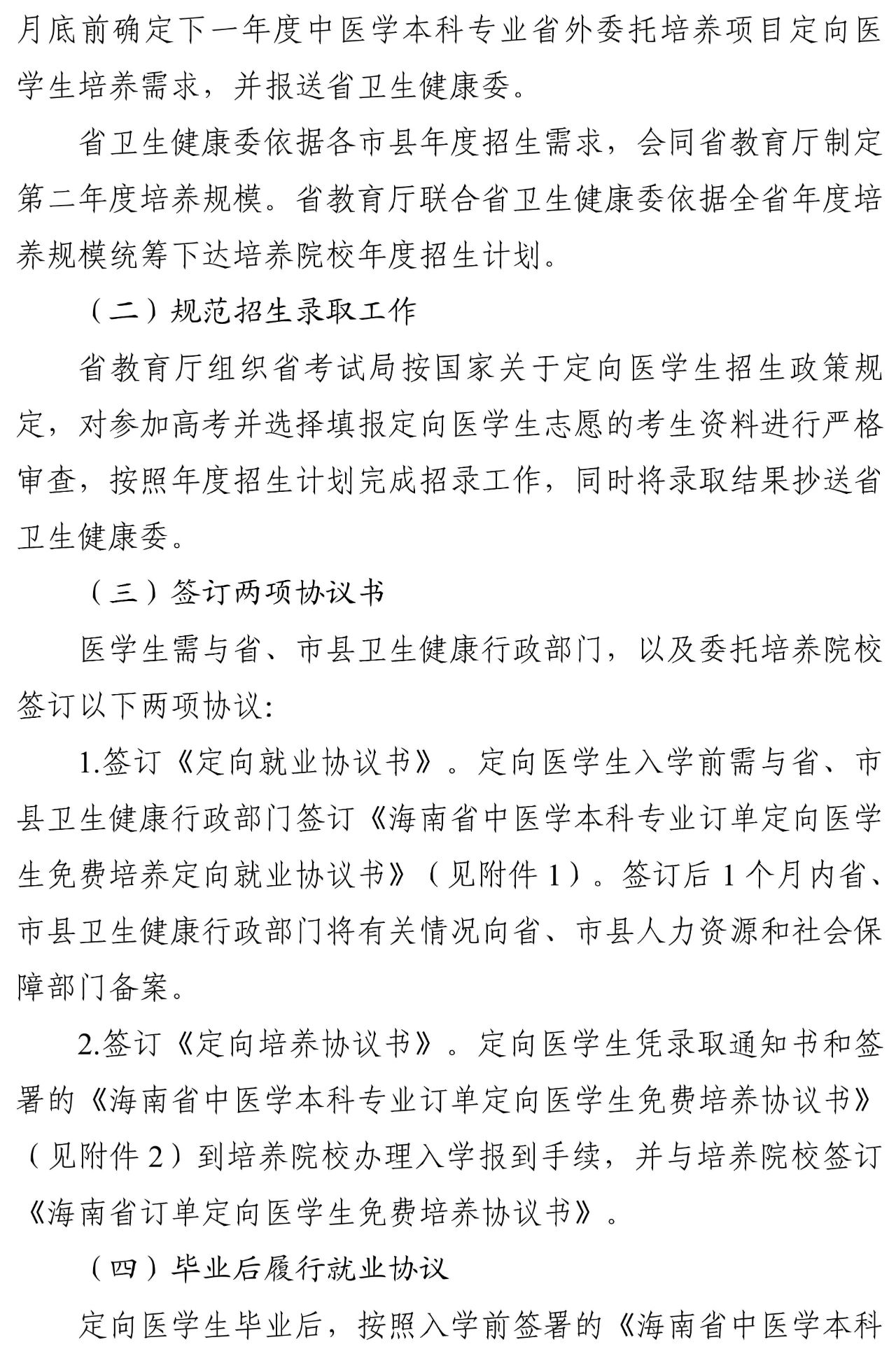 海南：中医学本科专业订单定向医学生委托培养 （省外项目）方案