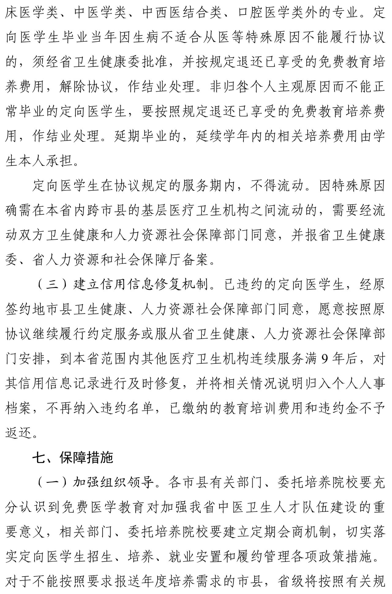海南：中医学本科专业订单定向医学生委托培养 （省外项目）方案