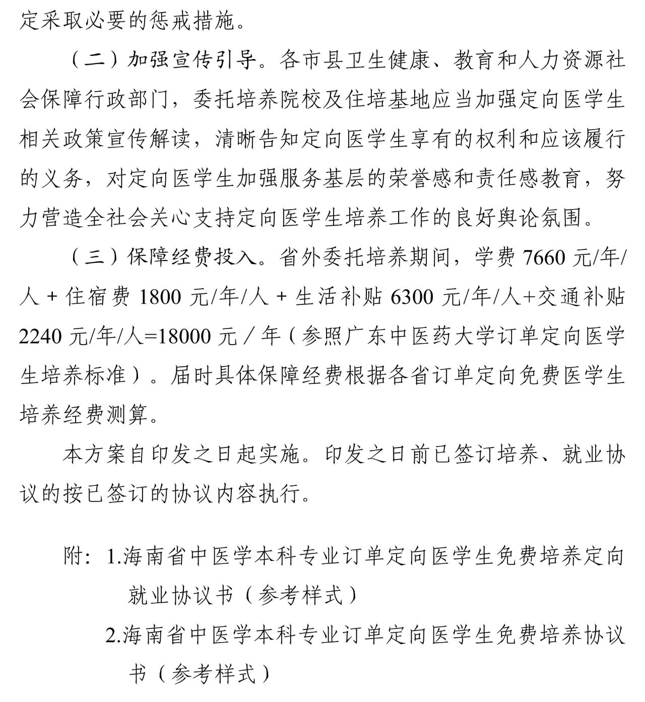 海南：中医学本科专业订单定向医学生委托培养 （省外项目）方案