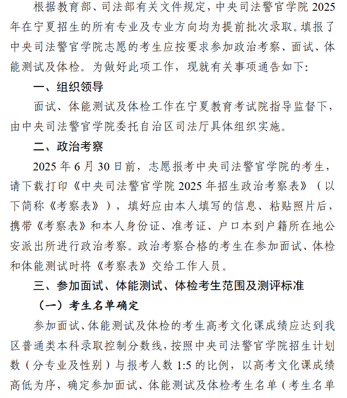 宁夏：中央司法警官学院2025年在宁夏提前录取专业招生工作有关事项的通告