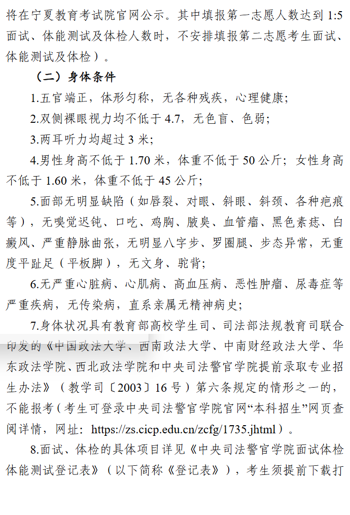 宁夏：中央司法警官学院2025年在宁夏提前录取专业招生工作有关事项的通告