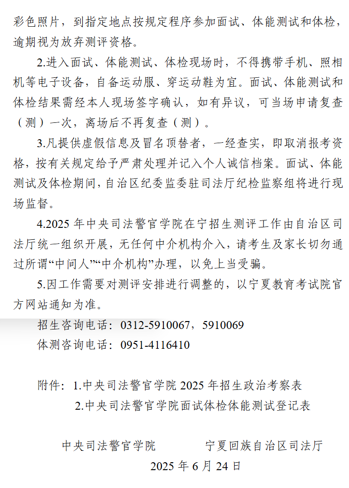 宁夏：中央司法警官学院2025年在宁夏提前录取专业招生工作有关事项的通告