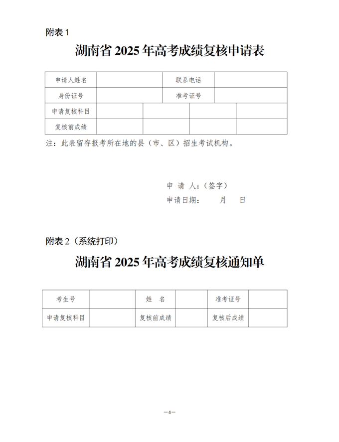湖南省2025年普通高等学校招生全国统一考试成绩复核实施办法