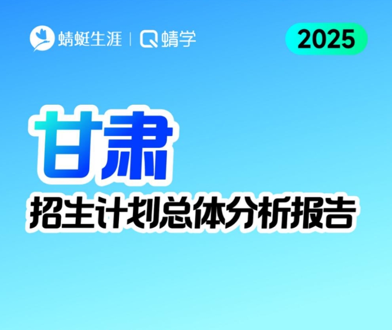 6.26更新！甘肃2025年招生计划总体分析报告【蜻学整理】