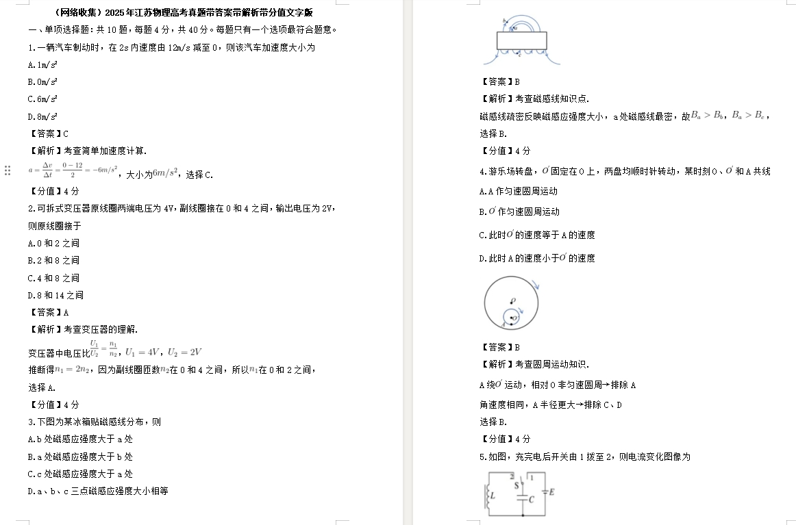 【江苏卷物理】2025年江苏物理高考真题带答案带解析带分值文字版.docx
