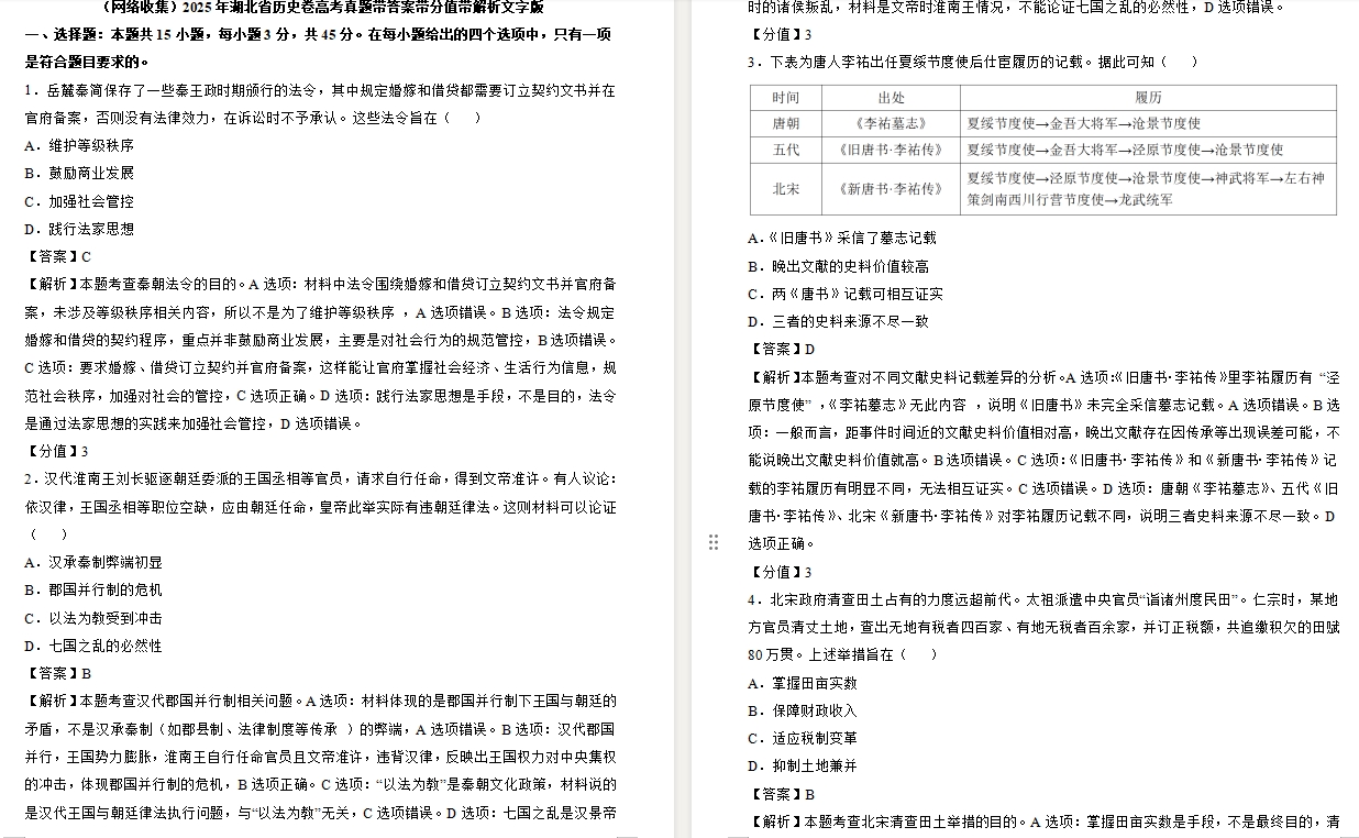 【湖北卷历史】2025年湖北卷历史高考真题带答案带分值带解析文字版-.docx