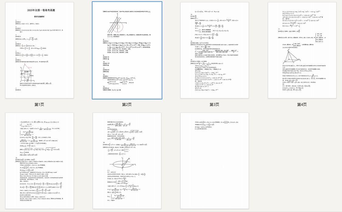 【全国一卷数学】2025年全国一卷数学高考真题以及答案下载