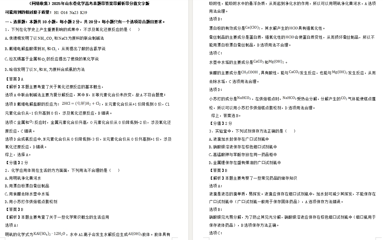 【山东卷化学】2025年山东卷化学高考真题带答案带解析带分值文字版.docx