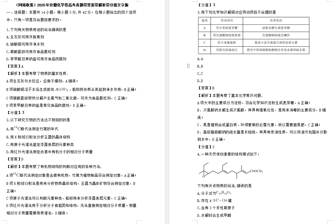【安徽卷化学】2025年安徽化学卷高考真题带答案带解析带分值文字版.docx