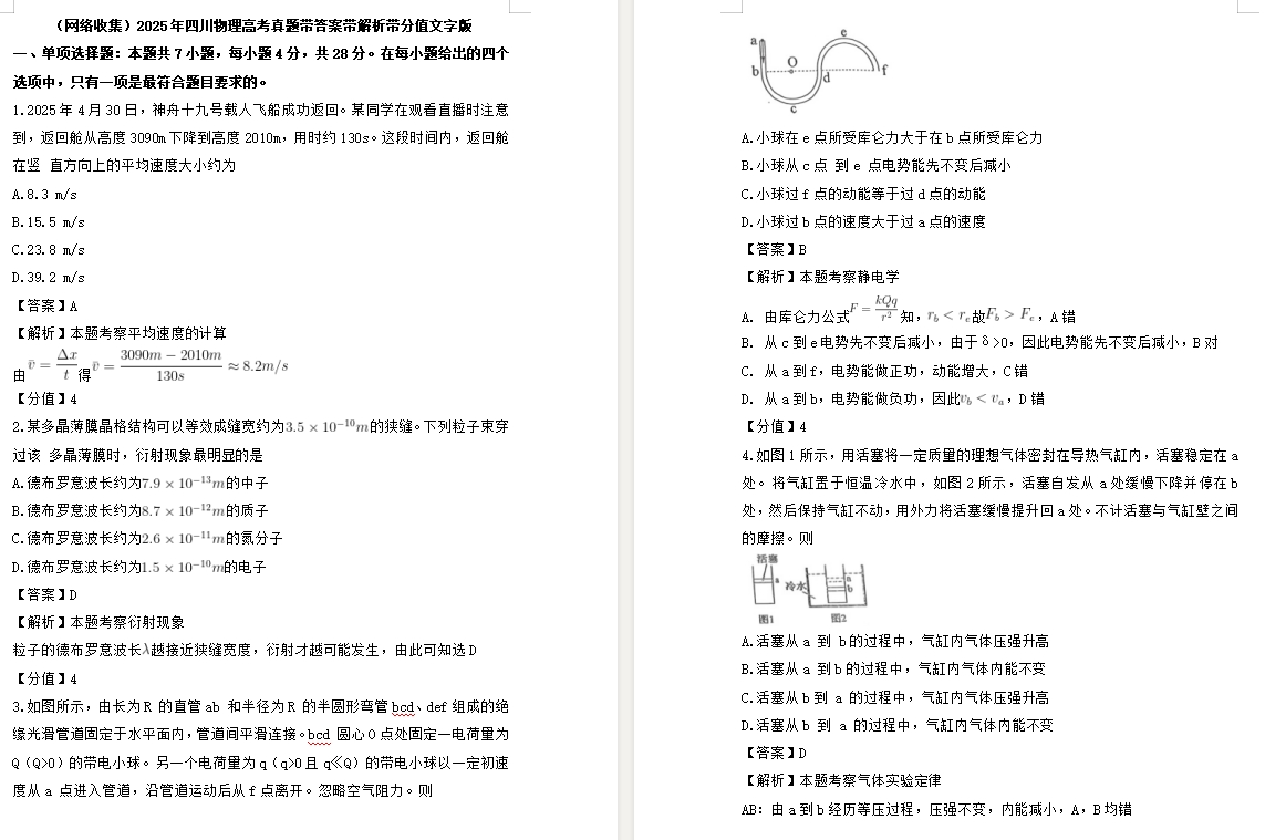 【四川卷物理】2025年四川物理高考真题带答案带解析带分值文字版.docx