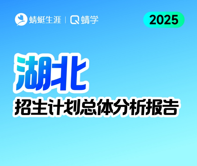 湖北2025年招生计划总体分析报告【蜻学整理】