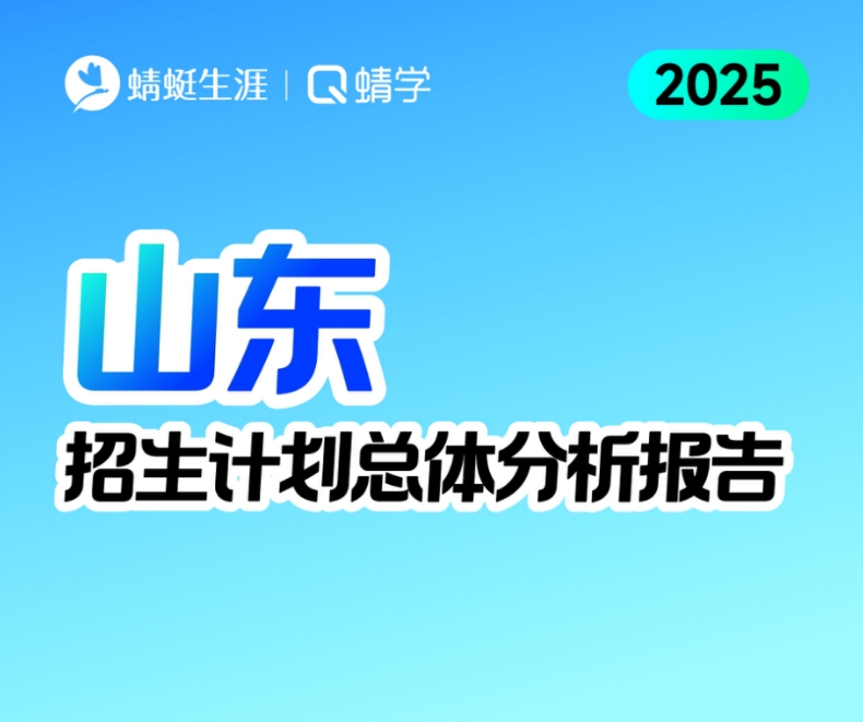 [3+3]山东2025年招生计划总体分析报告【蜻学整理】