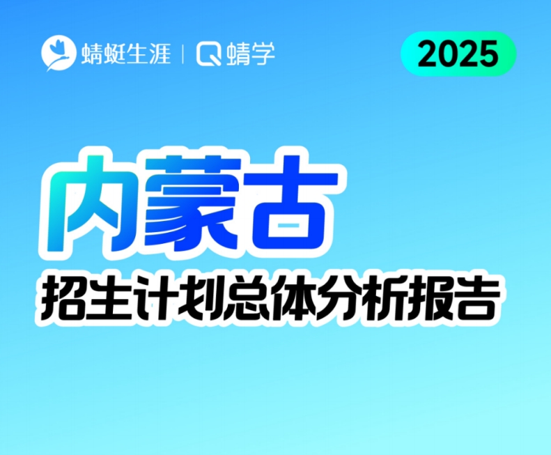 内蒙古2025年招生计划总体分析报告【蜻学整理】