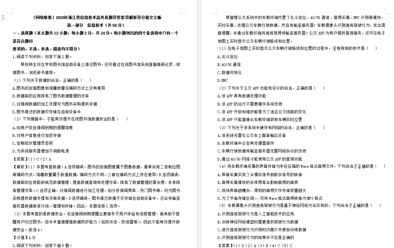 【浙江卷技术】2025年浙江卷信息技术高考真题带答案带解析带分值文字版.docx