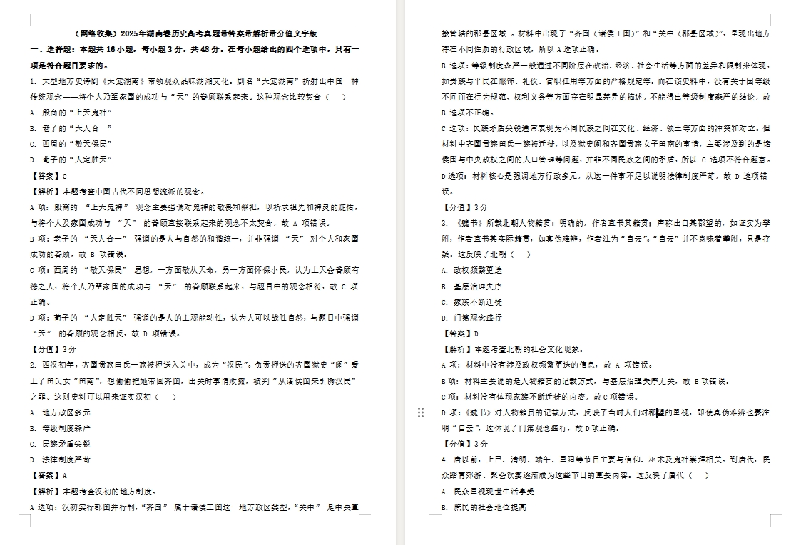 【湖南卷历史】2025年湖南卷历史高考真题带答案带解析带分值文字版.docx