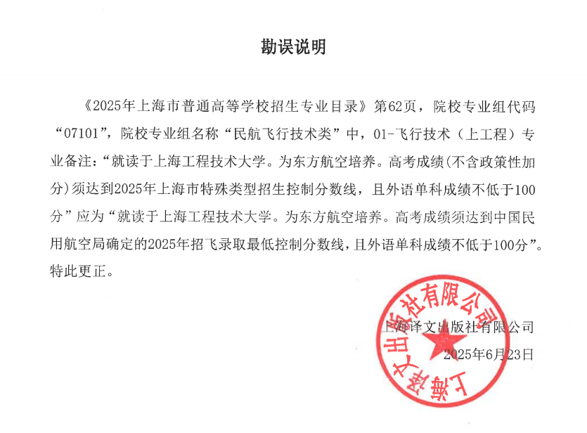 上海：关于本科提前批次中上海工程技术大学飞行技术专业报考要求的说明
