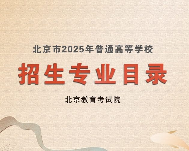 北京市2025年普通高等学校招生专业目录