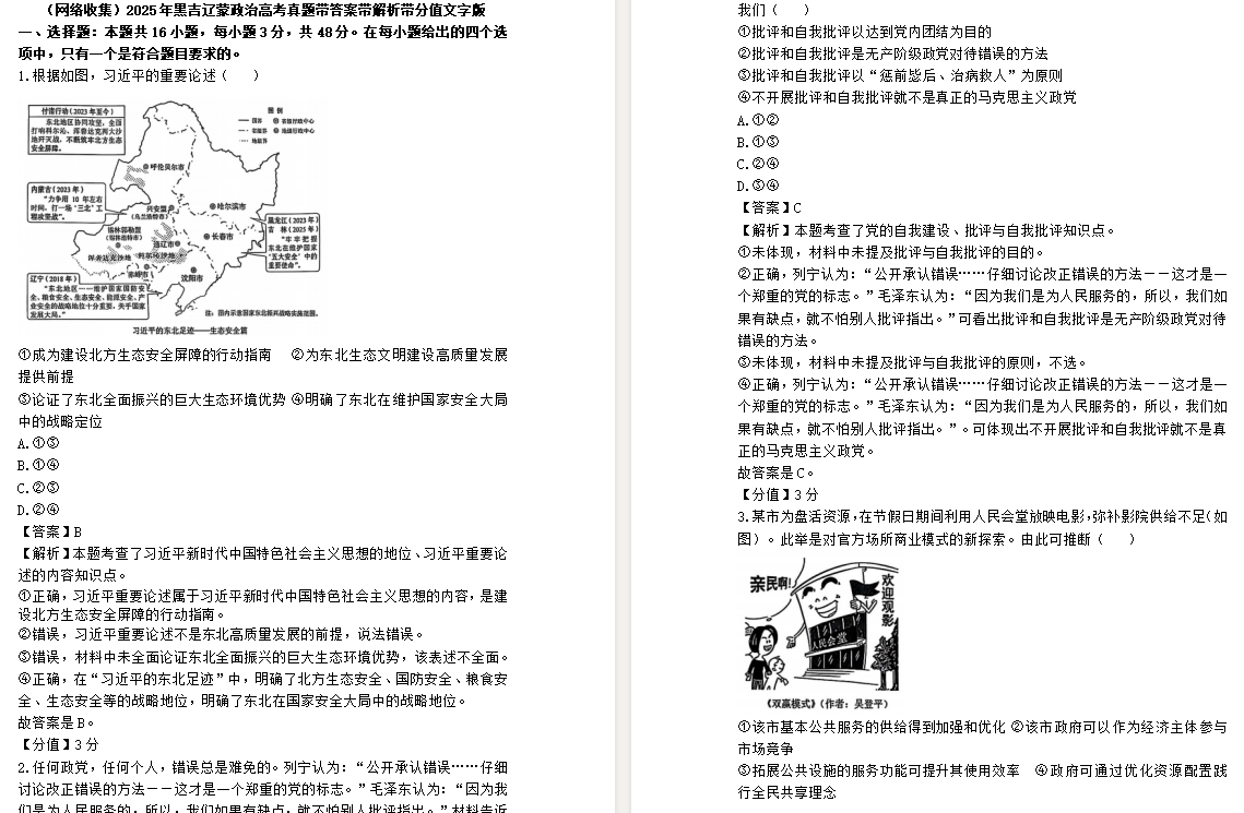 【黑龙江/吉林/辽宁/内蒙古卷政治】2025年黑吉辽蒙政治高考真题带答案带解析带分值文字版.docx