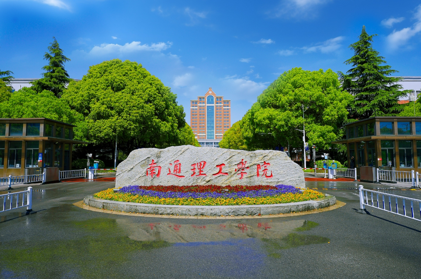 南通理工学院：面向全国23个省份招生，新增5个本科专业